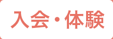 無料体験