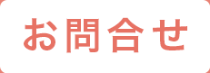 お問合せ