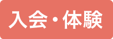 無料体験